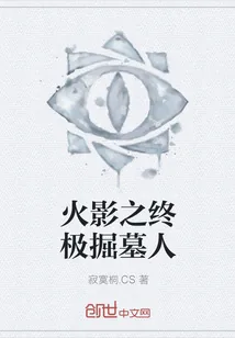 《火影之终极掘墓人》小说封面