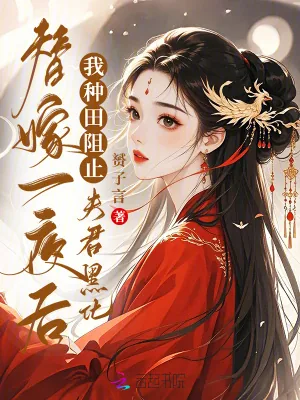 《替嫁一夜后,我种田阻止夫君黑化》小说封面