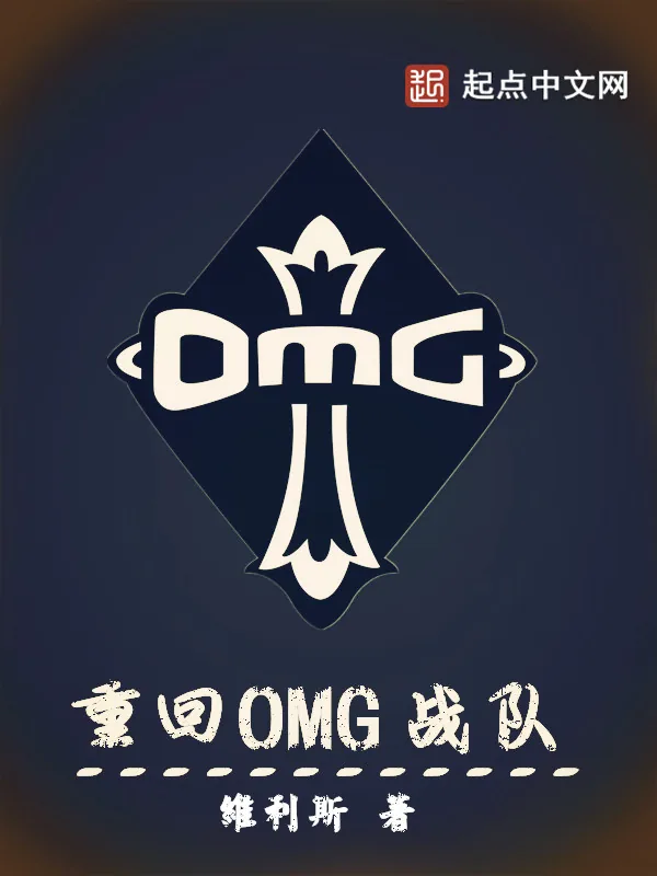 《重回OMG战队》小说封面