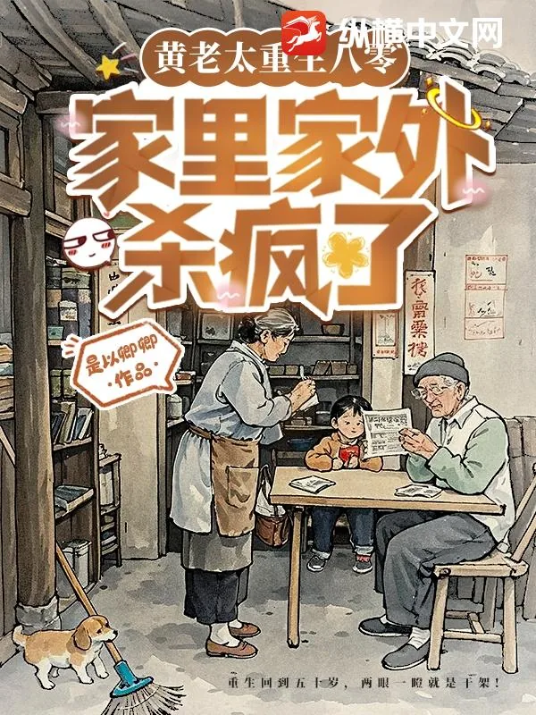 《黄老太重生八零，家里家外杀疯了》小说封面