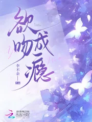 《欲吻成瘾》小说封面