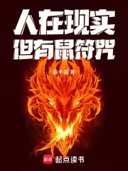 《人在现实，但有鼠符咒！》小说封面