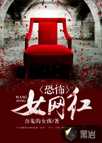 《恐怖女网红》小说封面