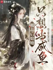 《极品后娘她只想当咸鱼》小说封面
