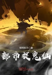 《都市捉鬼仙》小说封面