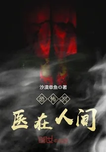 《恐怖冥医在人间》小说封面
