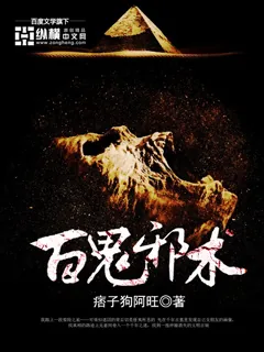 《百鬼邪术》小说封面