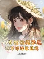 《八零村姑挺孕肚,随军惊艳家属院》小说封面