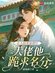 《在大院带崽摆烂,大佬他跪求名分》小说封面