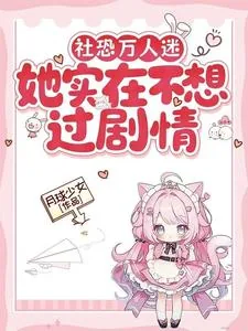 《社恐万人迷她实在不想过剧情》小说封面