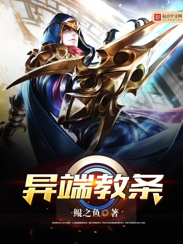 《异端教条》小说封面