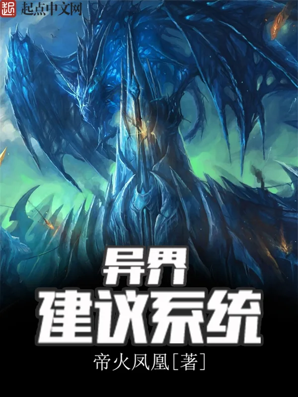《异界建议系统》小说封面