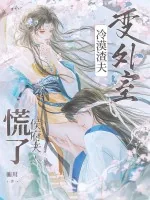 《冷漠渣夫变外室?侯府夫人慌了》小说封面