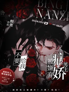 《病娇男主被嫌弃?不要?给我!》小说封面