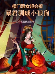 《侯门恶女超会撩，暴君驯成小狼狗》小说封面