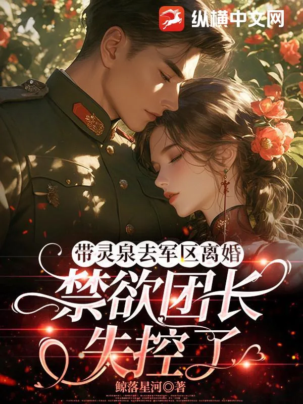 《带灵泉去军区离婚,禁欲团长失控了》小说封面