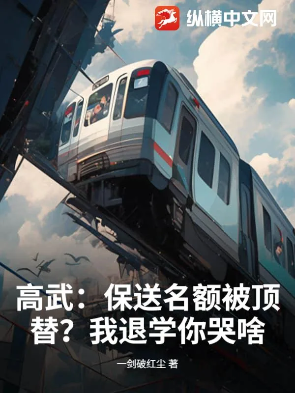 《高武:保送名额被顶替?我退学你哭啥!》小说封面