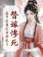 《替嫁惨死,真千金重生后杀疯了!》小说封面