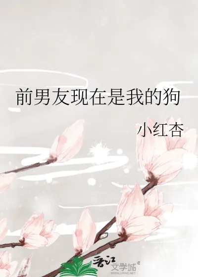 《前男友现在是我的狗》小说封面