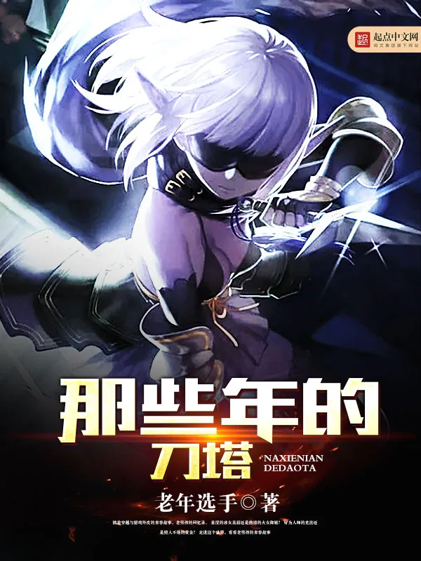 《那些年的刀塔》小说封面