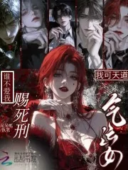 《我可天道气运女，谁不爱我赐死刑》小说封面