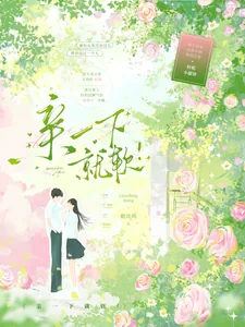 《亲一下就软！》小说封面