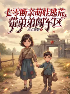《七零断亲萌娃逃荒，带弟弟闯军区》小说封面