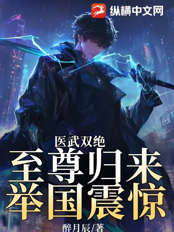 《医武双绝，至尊归来举国震惊》小说封面