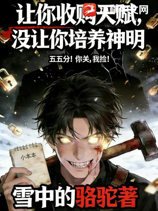 《让你收购天赋,没让你培养神明》小说封面