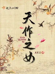 《天作之女》小说封面