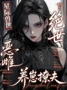 《星际兽世：绝世恶雌养崽撩夫》小说封面