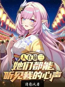 《人在崩三：她们都能听见我的心声》小说封面