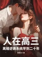 《人在高三,离婚逆袭系统早到二十年》小说封面