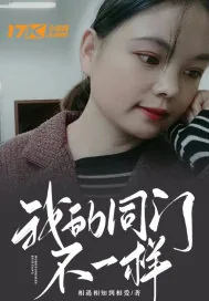 《我的同门不一样》小说封面
