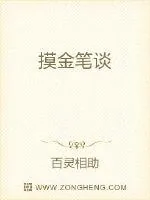《摸金笔谈》小说封面