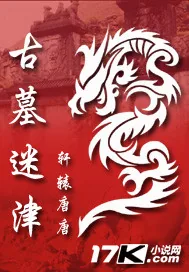 《古墓迷津》小说封面