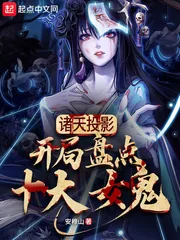 《诸天投影：开局盘点十大女鬼》小说封面