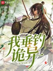 《我垂钓诡异》小说封面