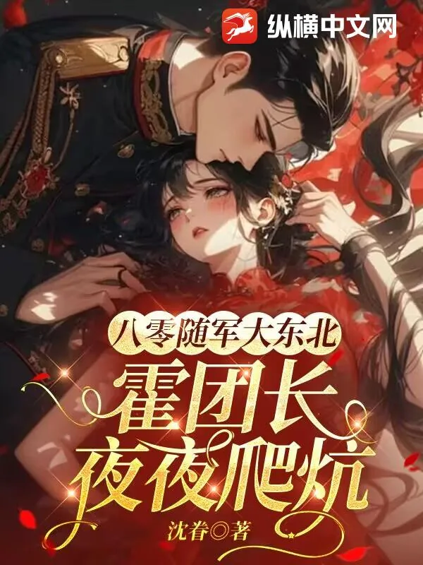 《八零随军大东北，霍团长夜夜爬炕》小说封面