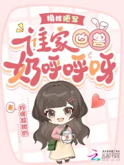 《换嫁随军,谁家凶兽奶呼呼呀!》小说封面