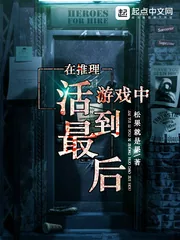 《在推理游戏中活到最后》小说封面