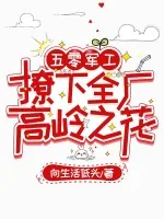 《五零军工:撩下全厂高岭之花》小说封面