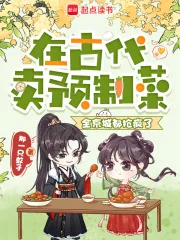 《在古代卖预制菜，全京城都抢疯了》小说封面