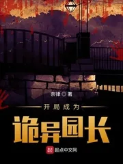 《开局成为诡异园长》小说封面