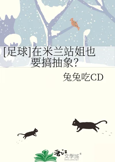 《[足球]在米兰站姐也要搞抽象？》小说封面