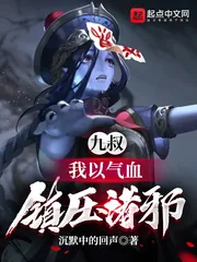 《九叔：我以气血，镇压诸邪》小说封面