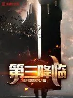 《第三降临》小说封面