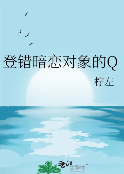 《登错暗恋对象的Q》小说封面