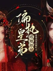 《偏执皇弟嗜她如命》小说封面