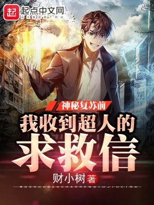 《神秘降临，我收到超人的求救信》小说封面
